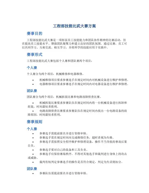 工程部技能比武大赛方案