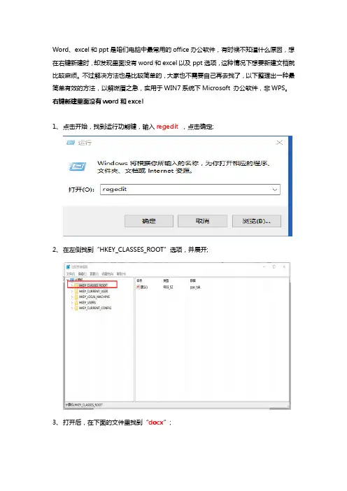 WIN7系统右键新建里面没有word处理方式