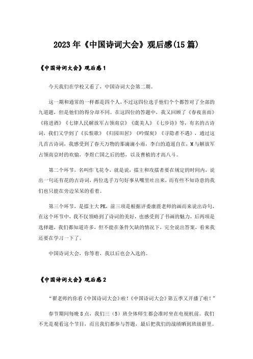2023年《中国诗词大会》观后感(15篇)_1