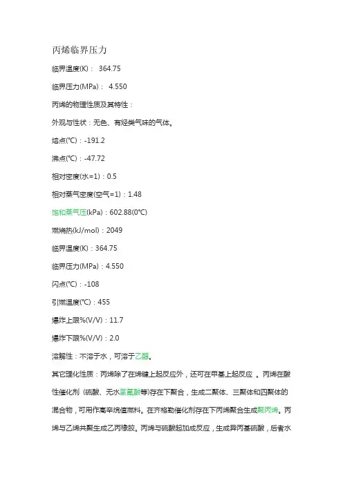 丙烯临界压力