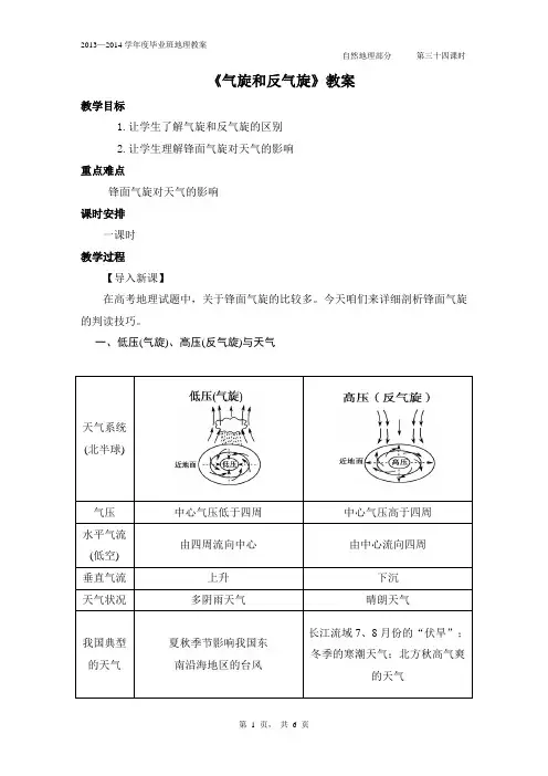 《气旋和反气旋》教案