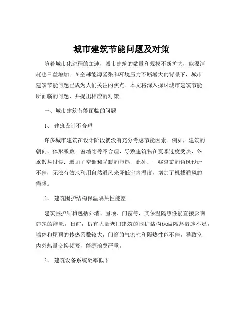 城市建筑节能问题及对策