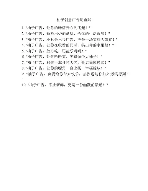 柚子创意广告词幽默