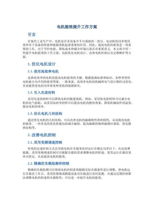 电机能效提升工作方案