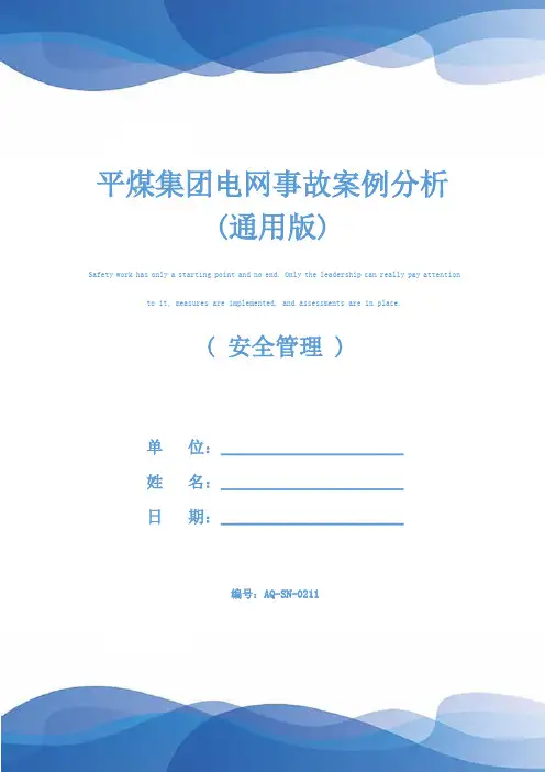 平煤集团电网事故案例分析(通用版)