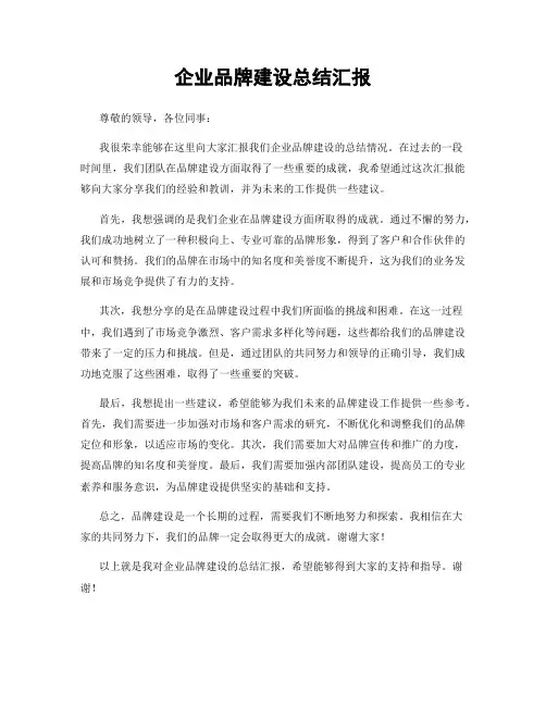 企业品牌建设总结汇报