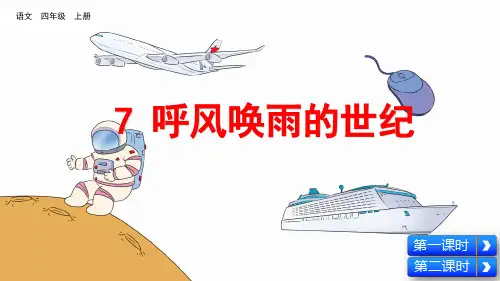 部编版小学四年级语文上册第7课《呼风唤雨的世纪》优质课件
