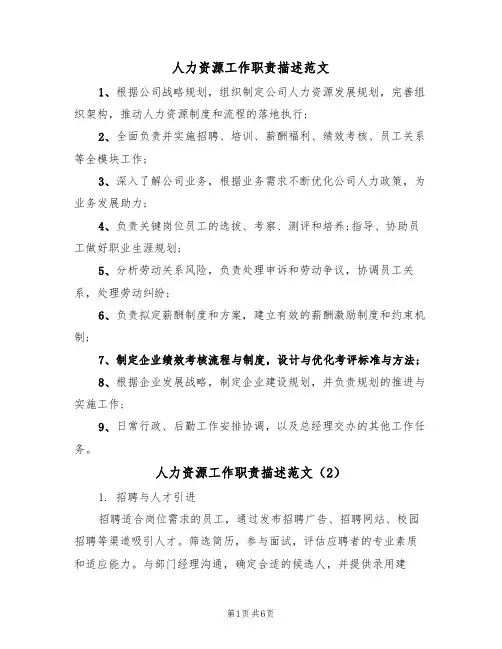 人力资源工作职责描述范文（3篇）