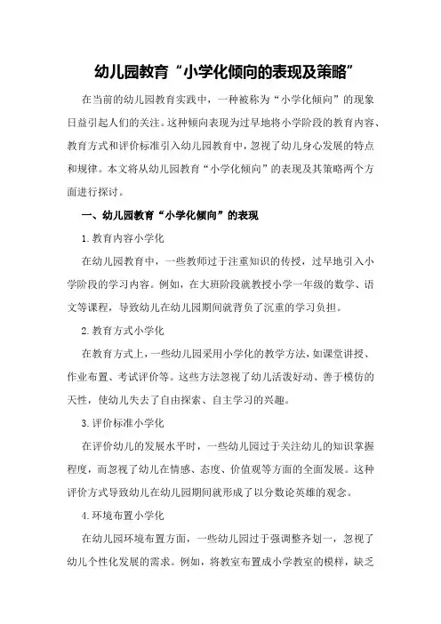 幼儿园教育“小学化倾向的表现及策略