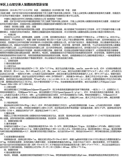 采区上山架空乘人装置的选型及安装