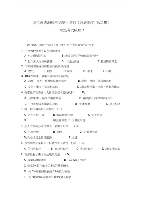最新卫生高级职称考试复习资料(急诊医学-第二集)