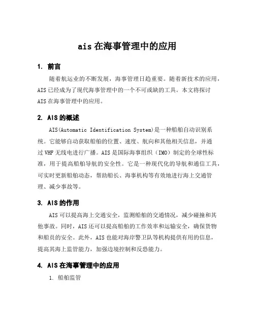 ais在海事管理中的应用