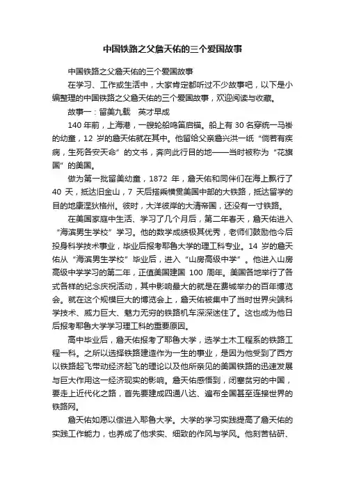 中国铁路之父詹天佑的三个爱国故事