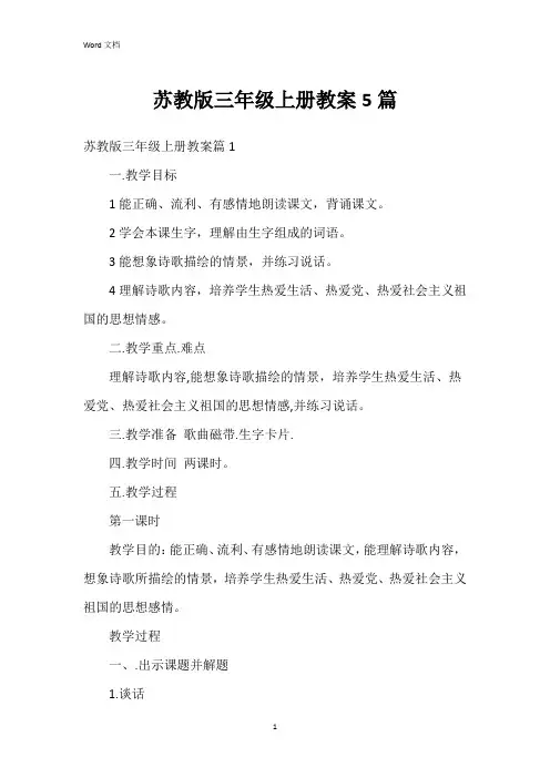苏教版三年级上册教案5篇
