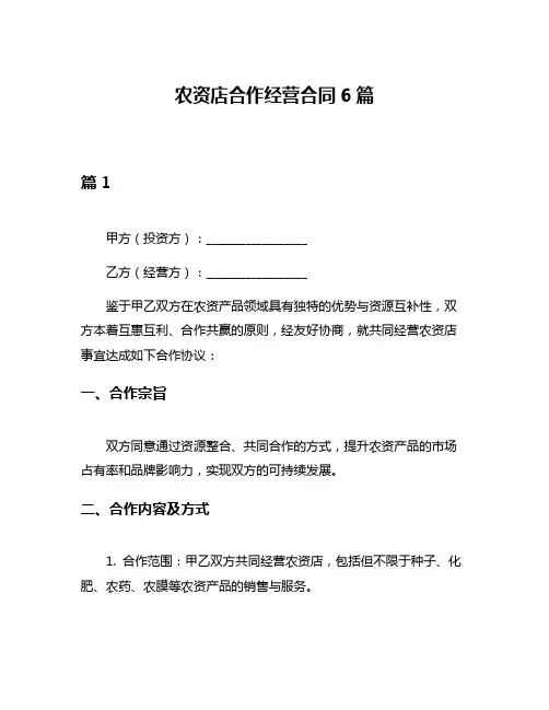 农资店合作经营合同6篇