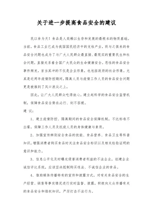 关于进一步提高食品安全的建议