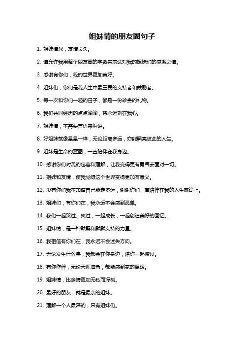 姐妹情的朋友圈句子