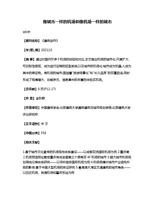 像城市一样的机场和像机场一样的城市