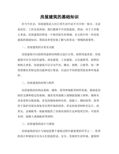 房屋建筑的基础知识