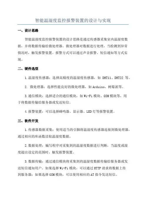 智能温湿度监控报警装置的设计与实现