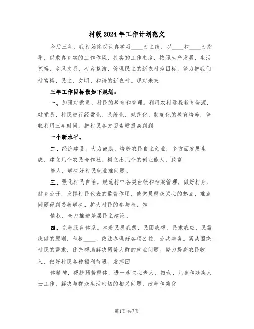 村级2024年工作计划范文(3篇)