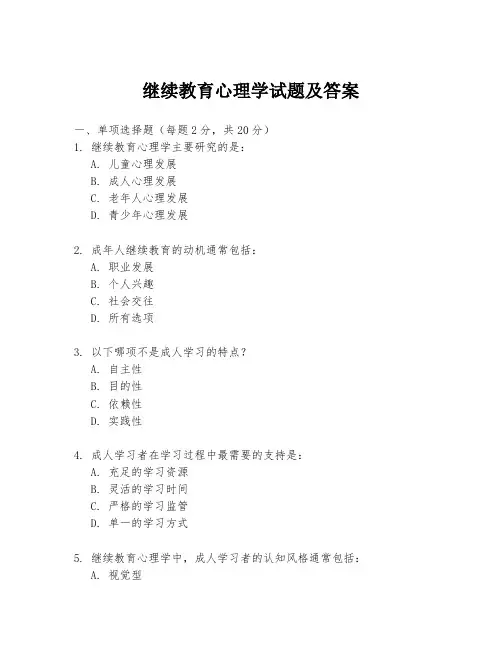 继续教育心理学试题及答案