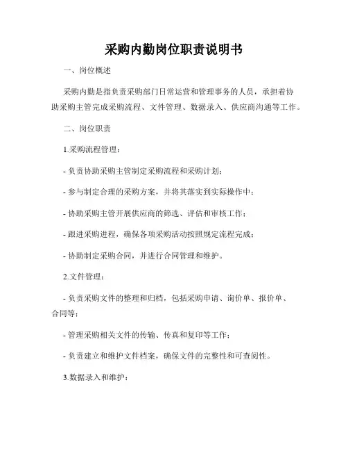 采购内勤岗位职责说明书