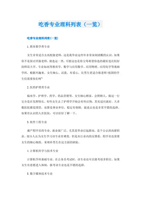 吃香专业理科列表(一览)