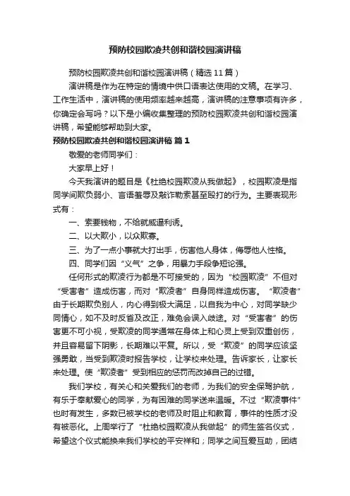预防校园欺凌共创和谐校园演讲稿（精选11篇）
