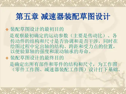 机械设计基础课程设计减速器装配草图设计