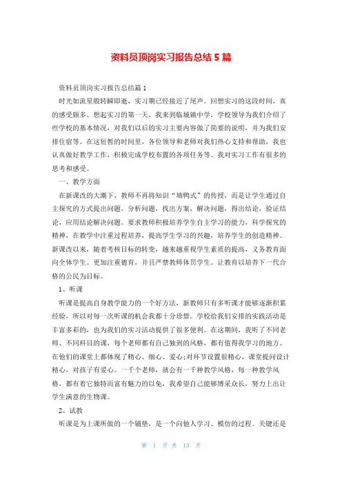 资料员顶岗实习报告总结5篇
