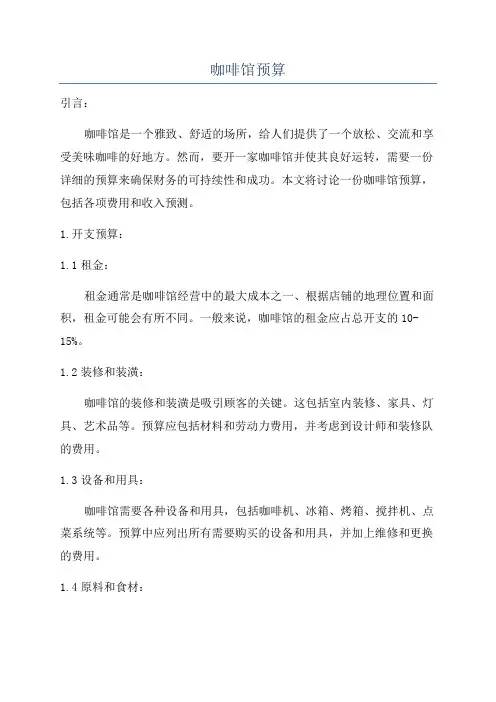 咖啡馆预算