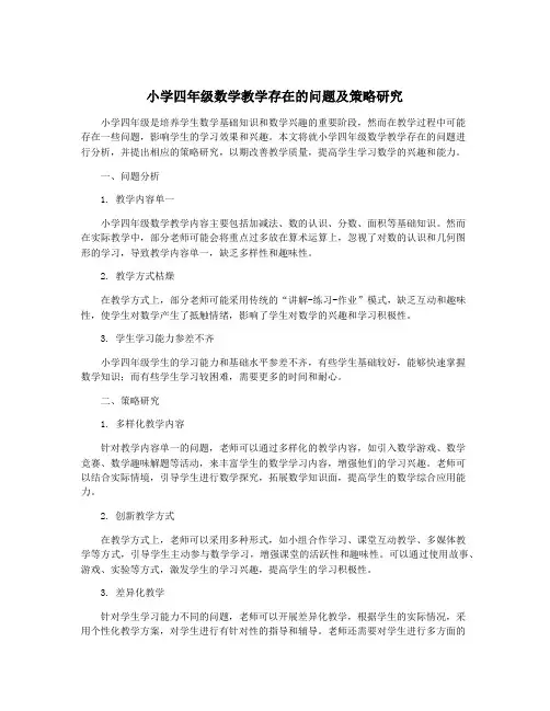 小学四年级数学教学存在的问题及策略研究