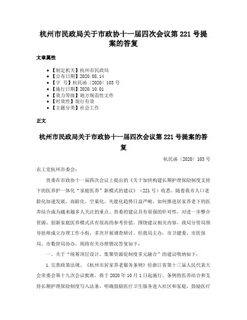 杭州市民政局关于市政协十一届四次会议第221号提案的答复