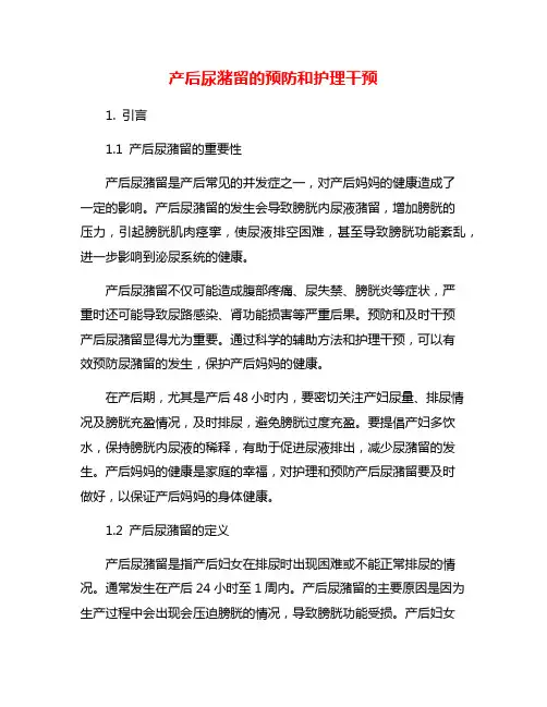 产后尿潴留的预防和护理干预