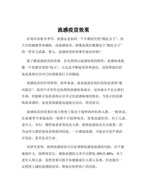 流感疫苗效果