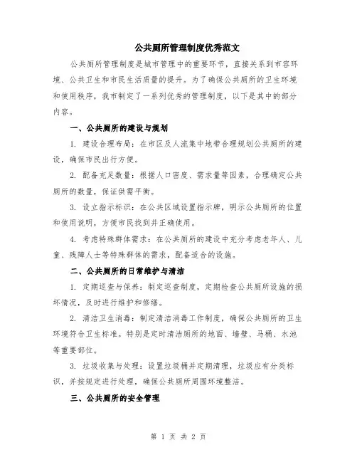 公共厕所管理制度优秀范文