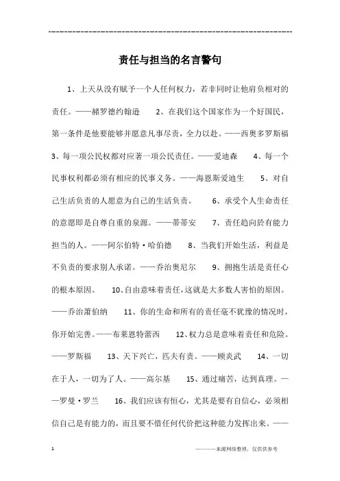 责任与担当的名言警句