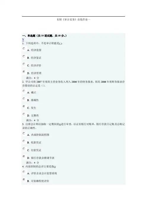 2012秋东财《审计实务》在线作业一答案