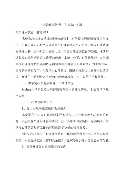中学健康教育工作总结15篇
