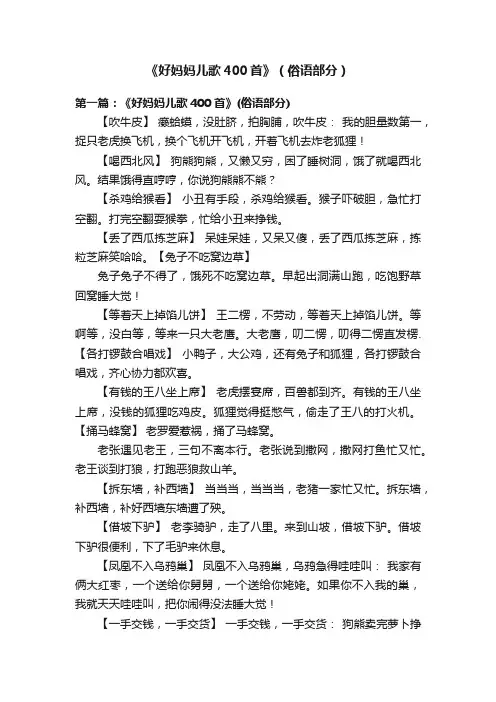 《好妈妈儿歌400首》（俗语部分）