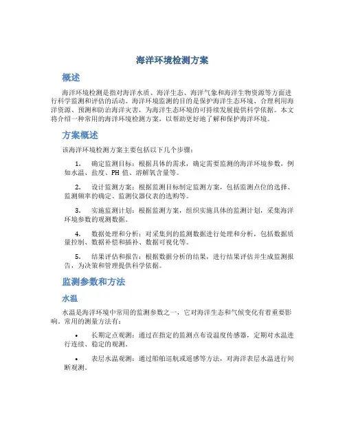 海洋环境检测方案