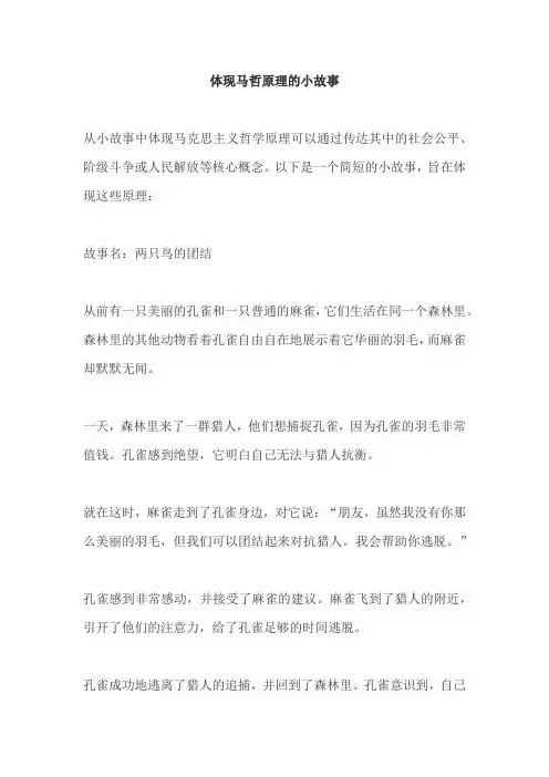 体现马哲原理的小故事
