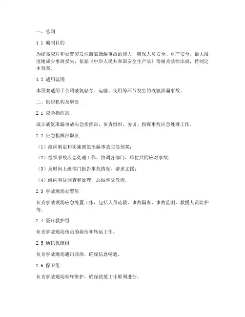 液氨_应急预案