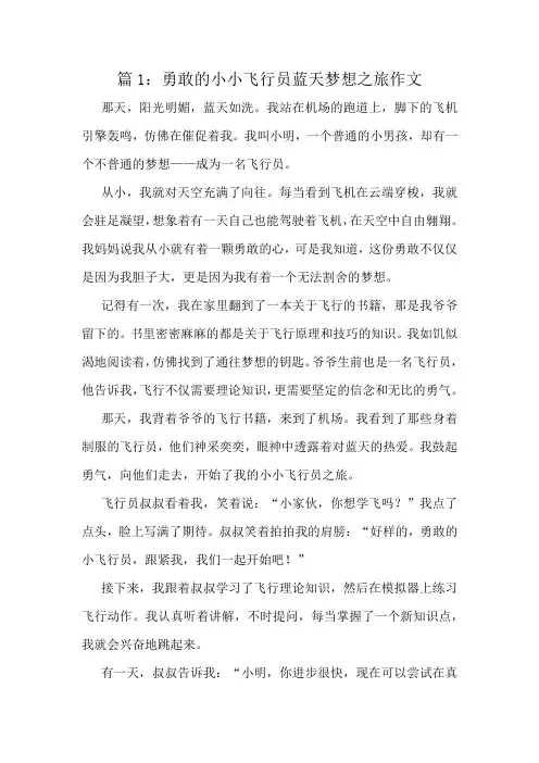 勇敢的小小飞行员蓝天梦想之旅作文精选10篇