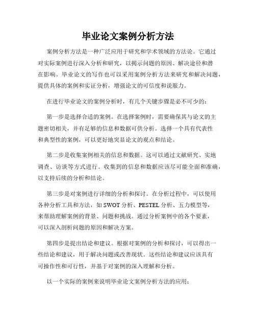 毕业论文案例分析方法