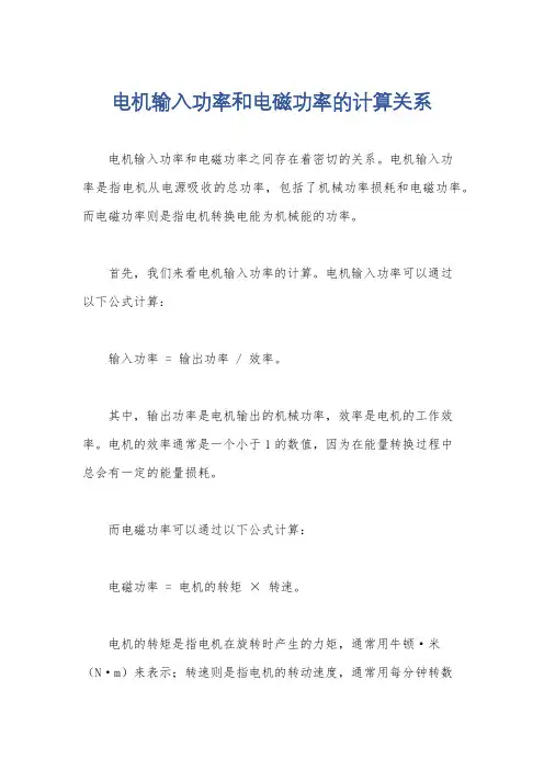 电机输入功率和电磁功率的计算关系