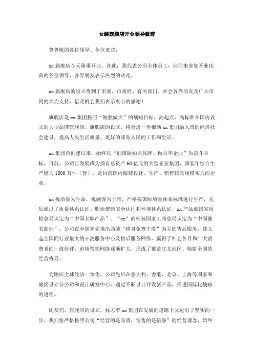 女装旗舰店开业领导致辞
