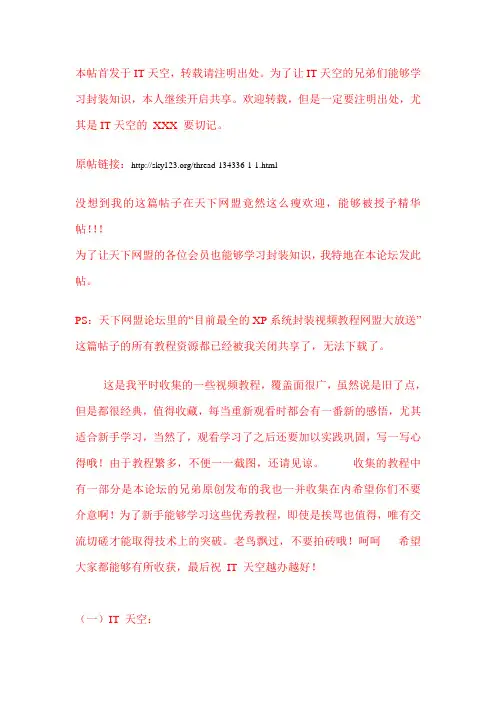 目前最全的XP系统封装视频教程大放送by—IT天空玩看