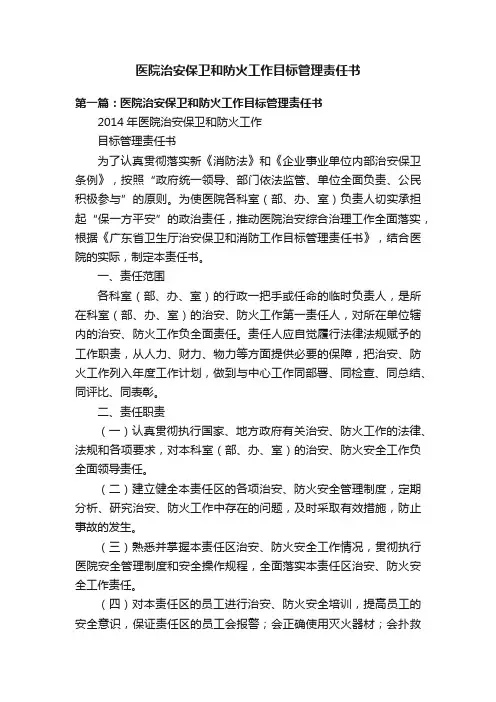医院治安保卫和防火工作目标管理责任书